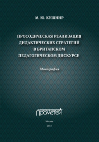 Просодическая реализация дидактических стратегий в британском педагогическом дискурсе