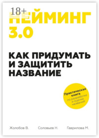 Нейминг 3.0. Как придумать и защитить название