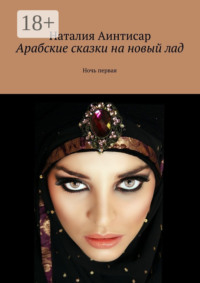 Арабские сказки на новый лад. Ночь первая