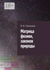 Матрица физики, законов природы