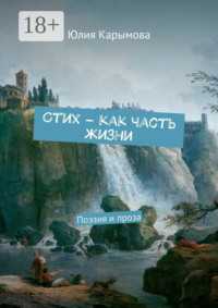 Cтих – как часть жизни. Поэзия и проза