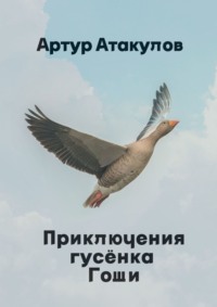 Приключения гусенка Гоши