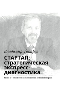 СТАРТАП: стратегическая экспресс-диагностика. Книга 2 – Опасности и возможности во внешней среде