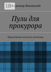 Пули для прокурора. Продолжение жесткого детектива