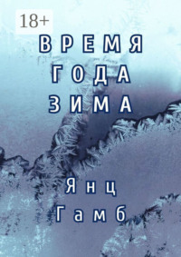 Время года зима