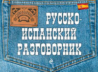 Русско-испанский разговорник