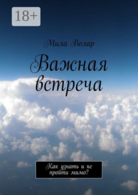 Важная встреча. Как узнать и не пройти мимо?
