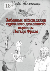 Забавные похождения скромного домашнего пьяницы Петьки Фрола