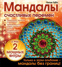 Мандалы счастливых перемен