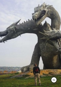 Змей Горыныч