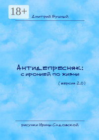 Антидепресняк: с иронией по жизни. (Версия 2.0)