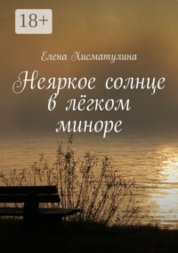 Неяркое солнце в лёгком миноре