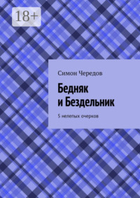 Бедняк и Бездельник. 5 нелепых очерков