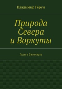 Природа Севера и Воркуты. Годы в Заполярье