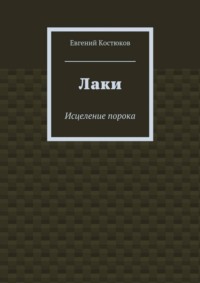 Лаки. Исцеление порока