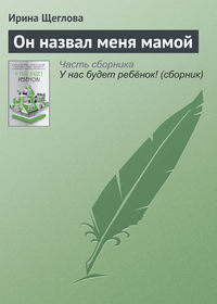 Он назвал меня мамой