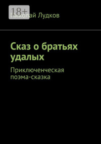 Сказ о братьях удалых. Приключенческая поэма-сказка