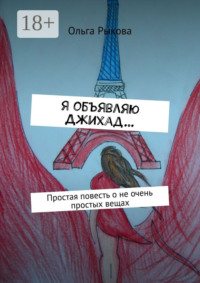 Я объявляю Джихад… Простая повесть о не очень простых вещах