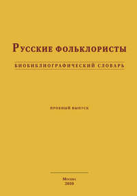 Русские фольклористы. Биобиблиографический словарь