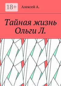 Тайная жизнь Ольги Л.
