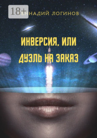 Инверсия, или Дуэль на заказ