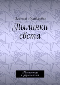 Пылинки света. Миниатюры и размышления
