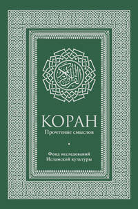 Коран. Прочтение смыслов. Фонд исследований исламской культуры