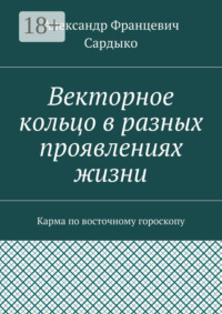 Векторное кольцо в разных проявлениях жизни. Карма по восточному гороскопу