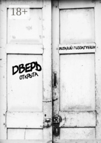 Дверь открыта