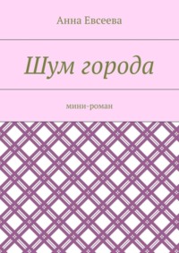 Шум города. Мини-роман