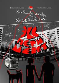 Хлебалова фореве, или Херейский эксперимент. Сказка для взрослых