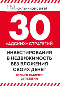 30 «адских» стратегий инвестирования в недвижимость без вложения своих денег