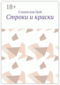 Строки и краски