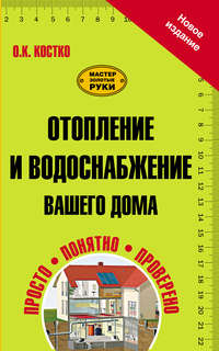 Отопление и водоснабжение вашего дома