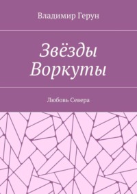 Звёзды Воркуты. Любовь Севера