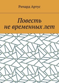 Повесть не временных лет