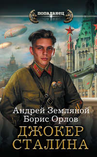 Джокер Сталина