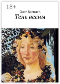 Тень весны