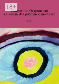 Символы для работы с мыслями. Часть 1