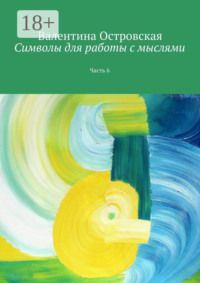 Символы для работы с мыслями. Часть 6