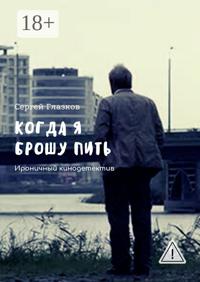 Когда я брошу пить. Ироничный кинодетектив