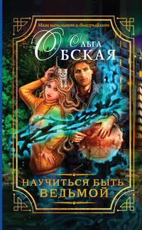 Научиться быть ведьмой