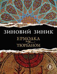 Ермолка под тюрбаном