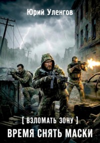 Взломать Зону. Время снять маски