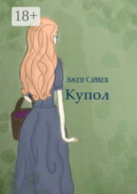 Купол