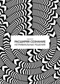 Расширяя сознание. Нетривиальные решения