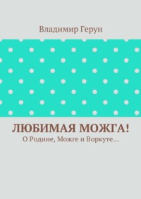 Любимая Можга! О Родине, Можге и Воркуте…