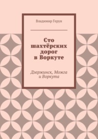 Сто шахтёрских дорог в Воркуте. Дзержинск, Можга и Воркута