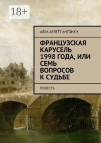 Французская карусель 1998 года, или Семь вопросов к судьбе. Повесть
