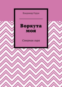 Воркута моя. Северная лира